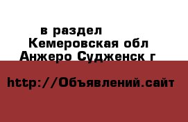  в раздел :  »  . Кемеровская обл.,Анжеро-Судженск г.